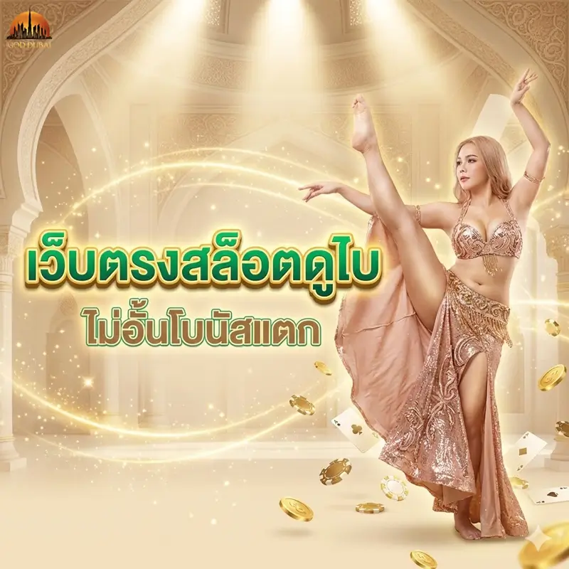 GODDUBA99 สล็อตใหญ่ดูไบ
