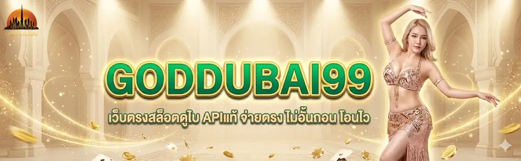 GODDUBA99 เว็บสล็อตแท้